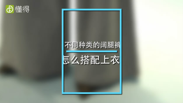 闊腿褲如何搭配上衣