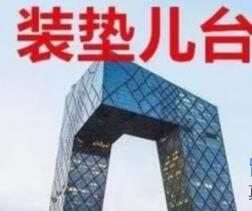 裝墊兒臺(tái)是什么意思