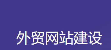 外貿(mào)網(wǎng)站建設